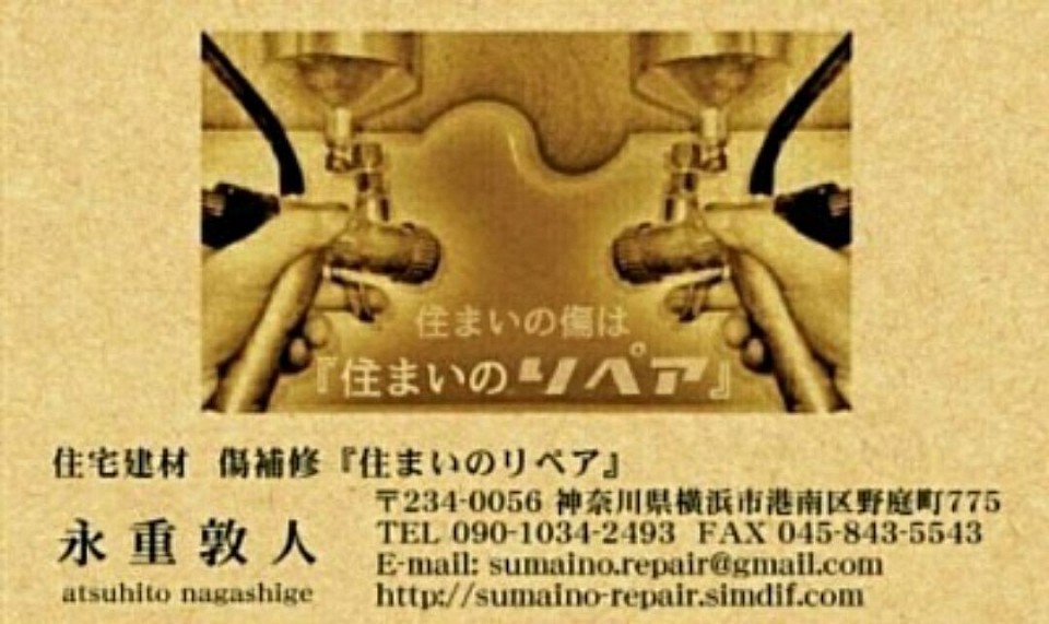 住まいのキズは『住まいのリペア』神奈川県横浜市港南区野庭町775■連絡先090-1034-2493■FAX045-843-5543■sumaino.repair@gmail.com■http//sumaino−repair.simdif.com■住宅建材(家、部屋)の傷補修専門です。